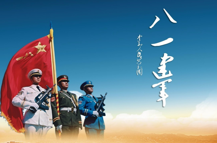 八一建軍節，愛黨，愛國，愛我中華！